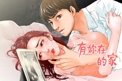 Download peng you de qi zi：you ni zai de jia 朋友的妻子 ch.1~7中文