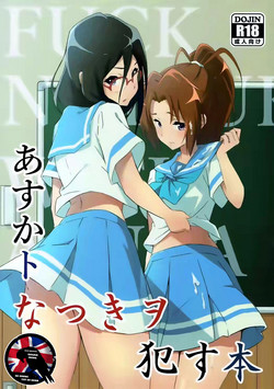 Download Asuka to Natsuki o Okasu Hon