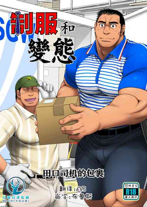 Download Seifuku to Hentai - Taguchi Driver no Baai | 制服和變態 田口司机的包裹