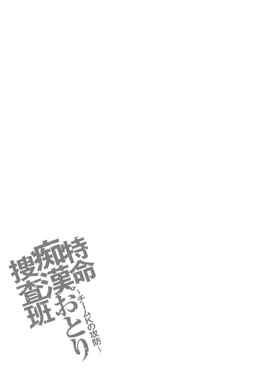 Download Tokumei Chikan Otori Sousahan Team K no Koubou