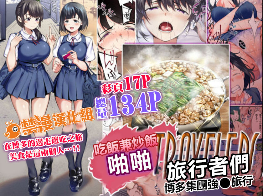 Download Panpan Travelers Hakata Shuudan Rape Ryokou | 吃飯兼炒飯TRAVELERS～博多集團強●旅行
