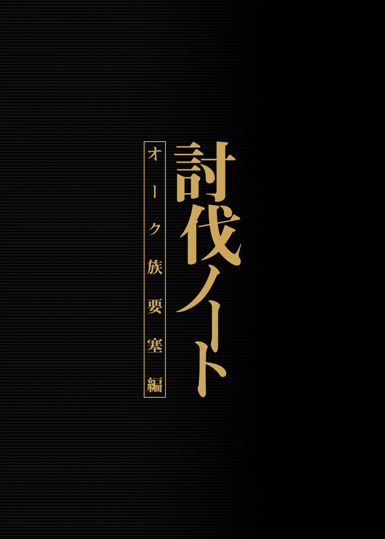 Download Toubatsu Note Orc Zoku Yousai Hen