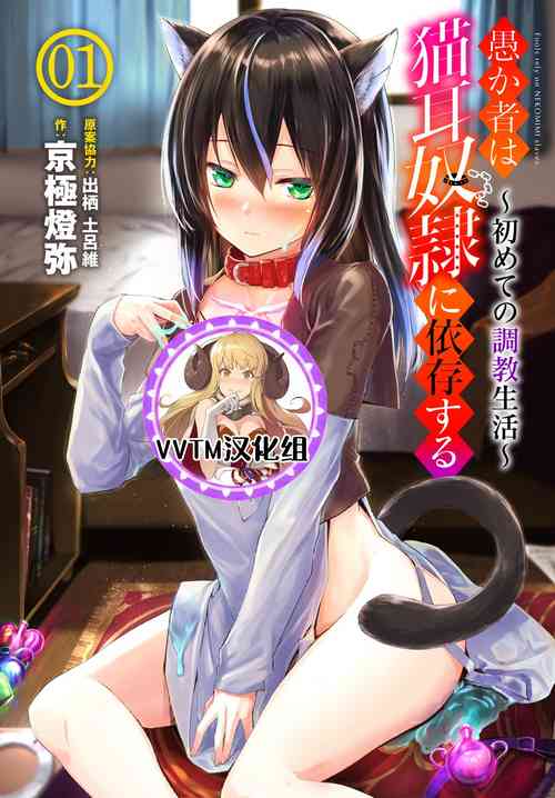 Download Orokamono wa Nekomimi Dorei ni Izon suru01