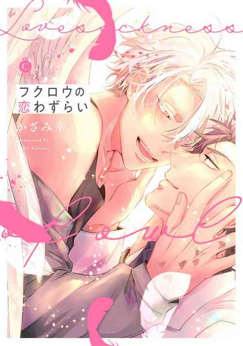 Download Fukurou no Koiwazurai | 猫头鹰的相思病 Ch. 1-3