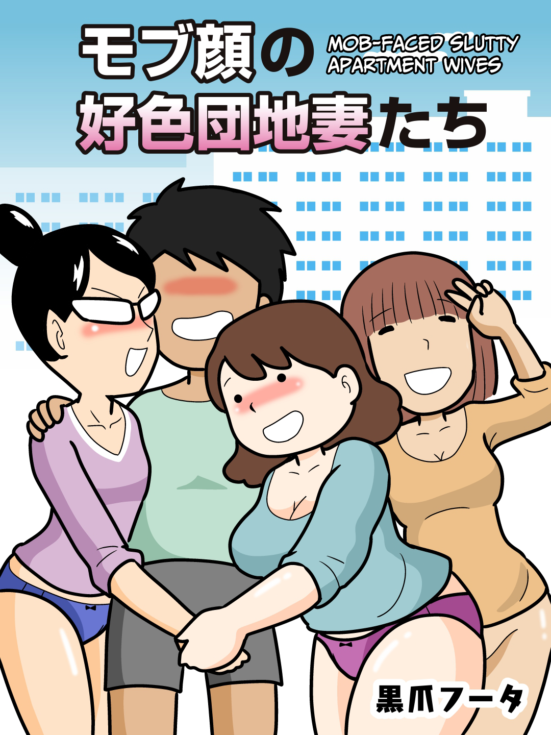 Download Mobugao no Koushoku Danchizuma | Mob-faced Slutty Apartment Wives[CulturedCommissions