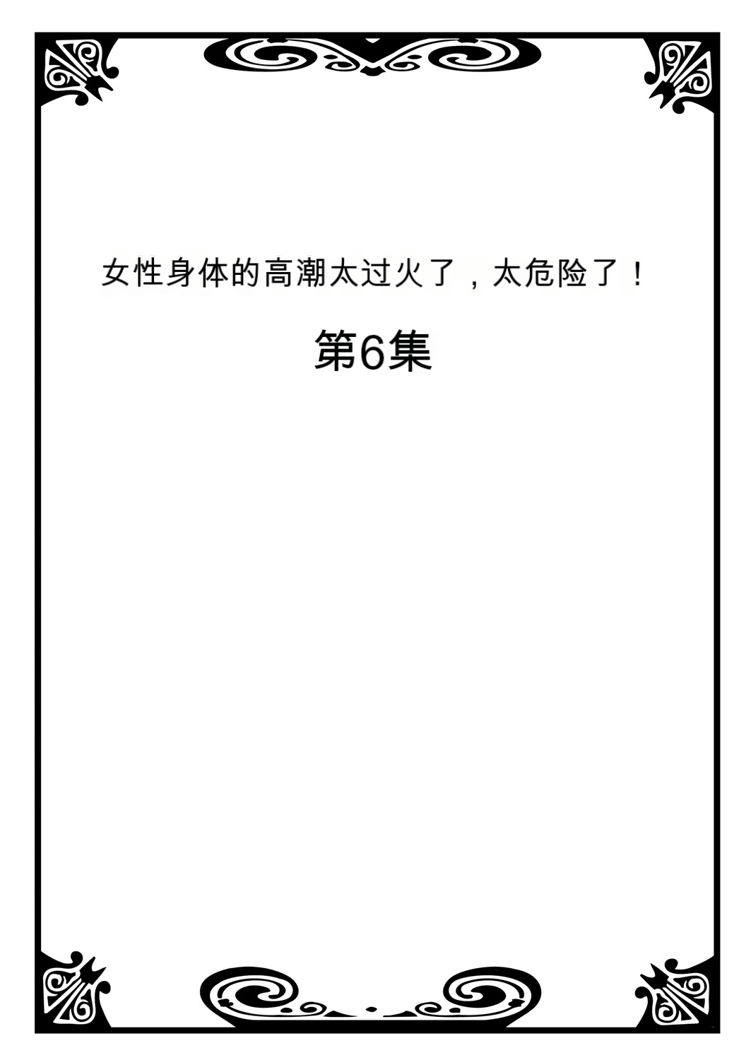 Download Onna no Karada de Iki sugite Yabai! 3 | 不妙啊女生身体太容易高潮了！3