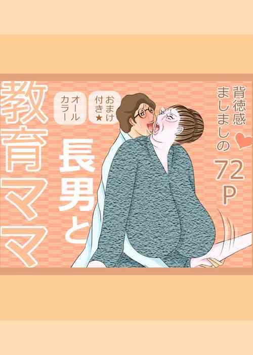 Download 長男と教育ママ
