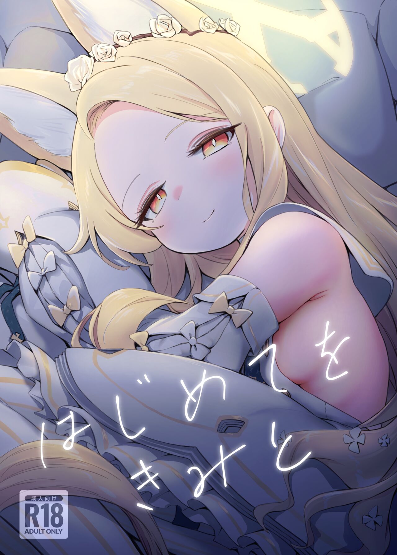 Download Hajimete o Kimi to | 誓将初夜献给您