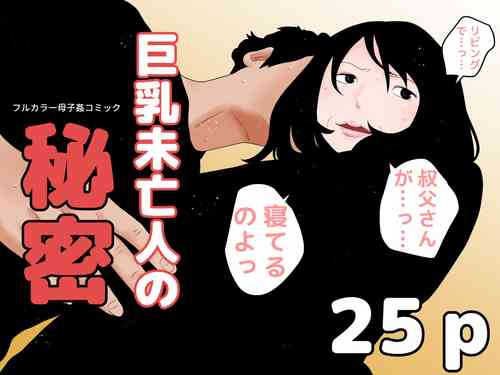 Download 巨乳未亡人の秘密