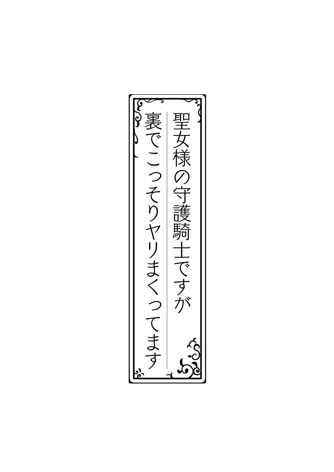 Download Seijo-sama no Shugo Kishi desu ga Ura de Kossori Yarimakuttemasu