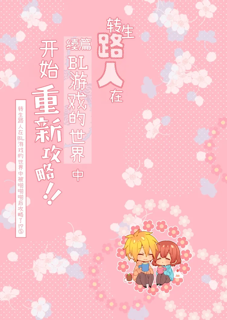 Download 転生モブは続編BLゲーの世界で再攻略ハジめます!!