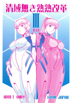 Download Seiiki Naki Jukujuku Kaikaku III