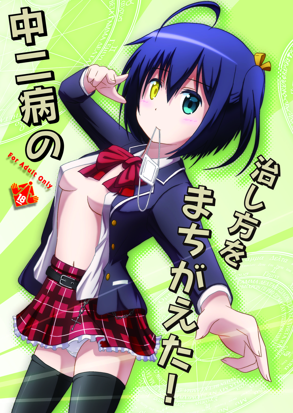 Download Chuunibyou no Naoshikata wo Machigaeta!