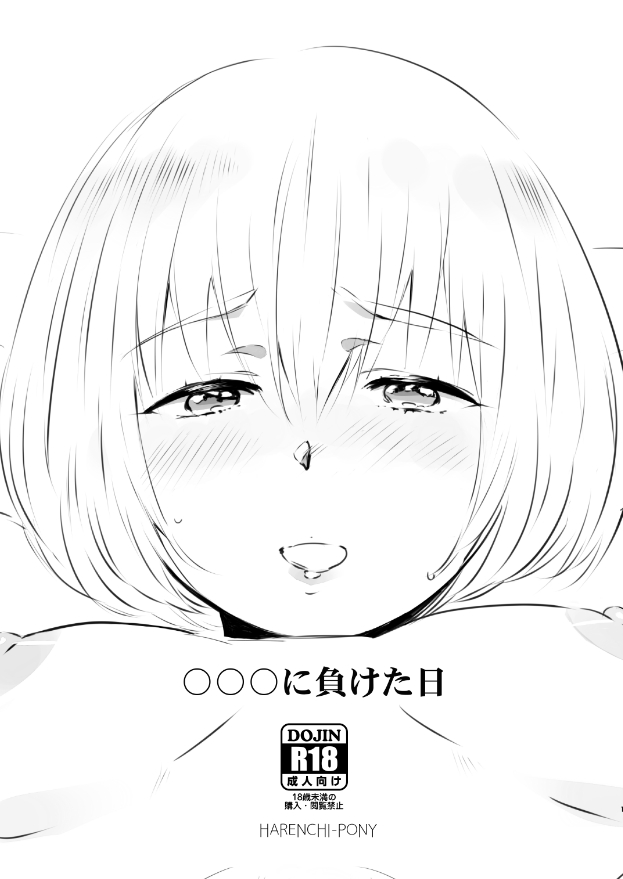 Download 〇〇〇に負けた日｜アルミン女体化モブ姦注意