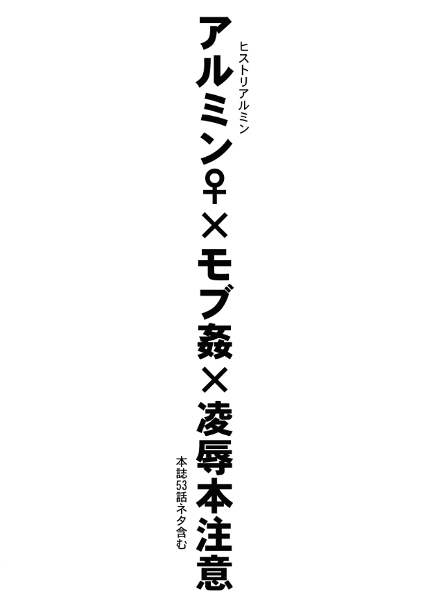 Download 〇〇〇に負けた日｜アルミン女体化モブ姦注意
